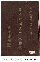 自由中國工商人物誌藏品圖，第1張