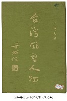 台灣風雲人物藏品圖，第1張