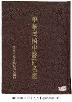 中華民國中醫師名鑑藏品圖，第1張