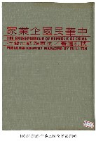 中華民國企業家藏品圖，第1張