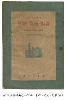 戰時生活讀本藏品圖，第1張