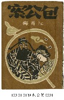 包公案藏品圖，第1張