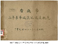 台北市三年來市政設施進度概覽藏品圖，第1張