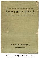 台北市都市計畫概況藏品圖，第1張
