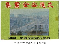 交通安全畫集藏品圖，第1張