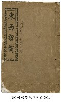東西哲衡藏品圖，第1張