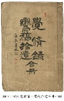 覺修錄、鸞稿拾遺合冊藏品圖，第1張