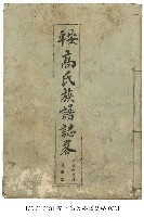 安平高氏族譜誌略藏品圖，第1張