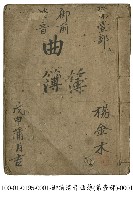 御前清音曲簿藏品圖，第1張