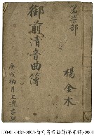 御前清音曲簿藏品圖，第1張