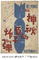 神秘的原子炸彈藏品圖，第1張