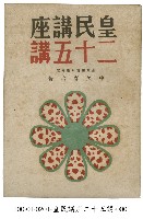 皇民講座二十五講藏品圖，第1張