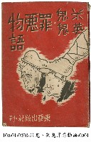 米鬼‧英鬼罪惡物語藏品圖，第1張