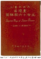內政部審定臺灣省五市十六縣詳圖藏品圖，第1張