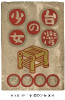 台灣的少女藏品圖，第1張