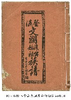登瀛文瀾渡台始祖族譜藏品圖，第1張