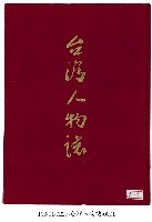 台灣人物誌藏品圖，第1張