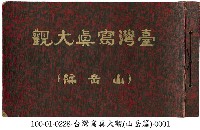 臺灣寫真大觀藏品圖，第1張