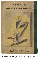 堀內次雄先生在職四十周年祝賀記念號藏品圖，第1張