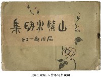 山紫水明集藏品圖，第1張
