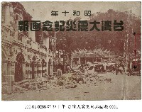 台灣大震災記念畫報藏品圖，第1張