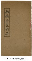 板橋師苑別集藏品圖，第1張