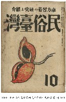 民俗臺灣藏品圖，第1張