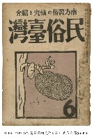 民俗臺灣藏品圖，第1張