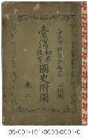 臺灣初等教育國史附圖藏品圖，第1張