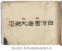 現代台灣書畫大觀藏品圖，第1張
