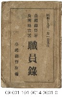 臺灣總督府及所屬官署職員錄藏品圖，第1張