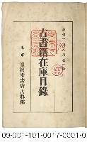 古書籍在庫目錄藏品圖，第1張