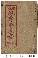 增註硃字十五音藏品圖，第1張