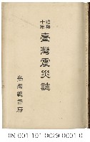 昭和10年臺灣震災誌藏品圖，第1張