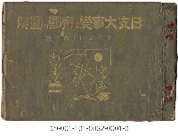 日支大事變及帝國的國防藏品圖，第1張