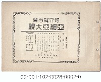亞細亞大觀藏品圖，第2張