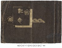 臺北師範學校創校30周年紀念冊藏品圖，第1張