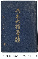 乃木大將事蹟藏品圖，第1張