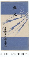 臺灣電力の展望藏品圖，第2張