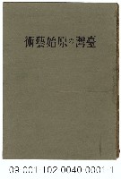 臺灣の原始藝術藏品圖，第2張