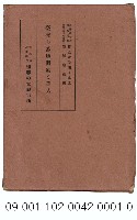臺灣の蕃地開發と蕃人藏品圖，第1張