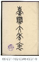 臺灣大年表藏品圖，第1張