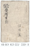 地理風俗臺灣事情藏品圖，第1張