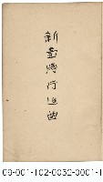 新臺灣行進曲藏品圖，第2張