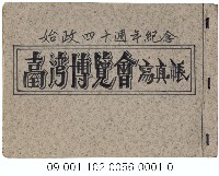 臺灣博覽會寫真帳藏品圖，第1張