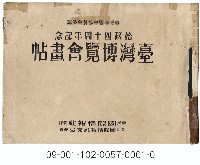 臺灣博覽會畫帖藏品圖，第1張