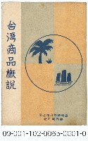 臺灣商品概說藏品圖，第1張