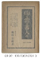 山と雲と蕃人と－臺灣高山紀行藏品圖，第1張
