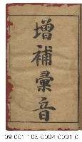 增補彙音（卷一）藏品圖，第1張