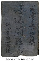 噶瑪蘭廳志藏品圖，第1張